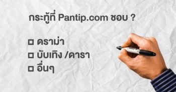 บางที พันทิป (Pantip.com) อาจจะไม่ได้อยากเน้น กระทู้ดราม่า อย่างที่เราคิด