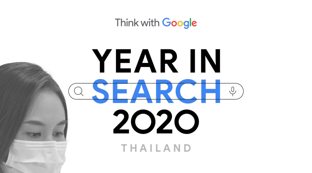 เทรนด์การเสิร์ชคนไทย 2020