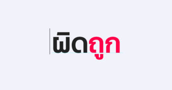 50 คำที่มักเขียนผิดในภาษาไทย และวิธีเขียนยังไงให้ถูก