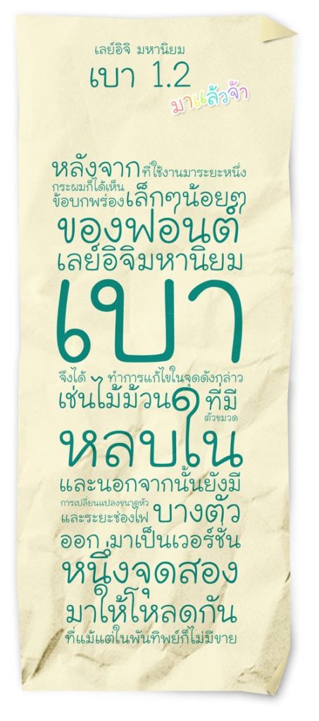 ฟอนต์ภาษาไทยน่ารัก มหานิยม