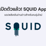 SQUID App
