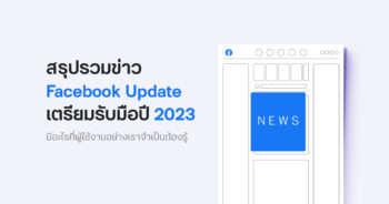อ่านด่วน! สรุปรวม 7 ข่าว Facebook Update เตรียมรับมือปี 2023