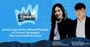 สูตรลับฮาวทูชนะสังเวียน #BestOfTweets จาก Twitter Strategist ที่นักการตลาดยุคใหม่ห้ามพลาด!