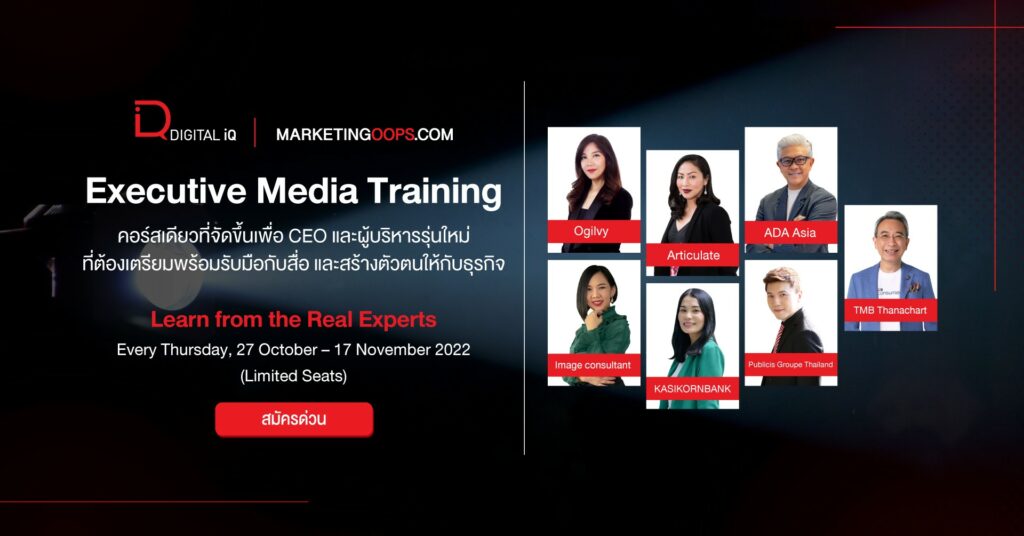 แนะนำหลักสูตร Executive Media Training