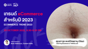 เทรนด์ eCommerce สำหรับปี 2023 กับคุณป้อม ภาวุธ