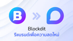 Blockdit รีแบรนด์